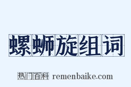 螺蛳旋组词是什么意思的图片